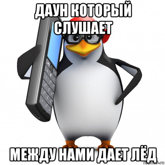 даун который слушает между нами дает лёд, Мем   Пингвин звонит