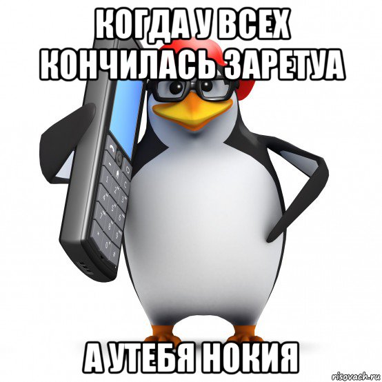 когда у всех кончилась заретуа а утебя нокия, Мем   Пингвин звонит