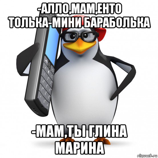 -алло,мам,енто толька-мини бараболька -мам,ты глина марина, Мем   Пингвин звонит