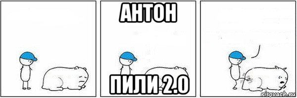 антон пили 2.0