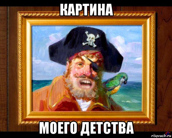 картина моего детства