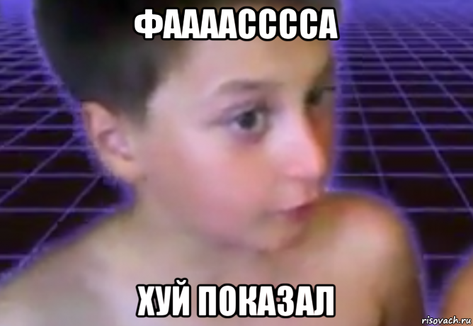 фаааасссса хуй показал