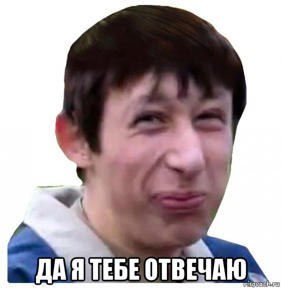  да я тебе отвечаю