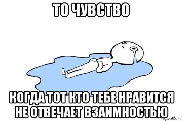 то чувство когда тот кто тебе нравится не отвечает взаимностью, Мем Плачущий человек