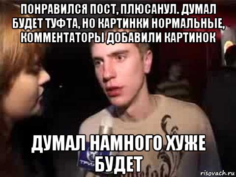 понравился пост, плюсанул. думал будет туфта, но картинки нормальные, комментаторы добавили картинок думал намного хуже будет, Мем Плохая музыка