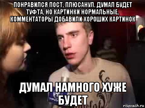 понравился пост, плюсанул. думал будет туфта, но картинки нормальные, комментаторы добавили хороших картинок думал намного хуже будет, Мем Плохая музыка