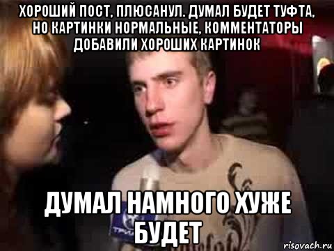 хороший пост, плюсанул. думал будет туфта, но картинки нормальные, комментаторы добавили хороших картинок думал намного хуже будет, Мем Плохая музыка