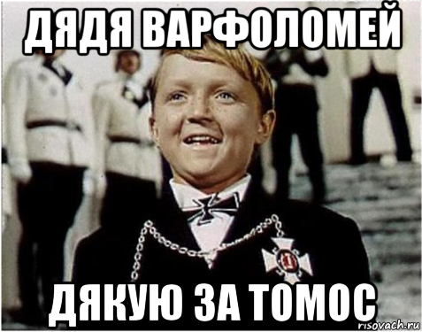 дядя варфоломей дякую за томос