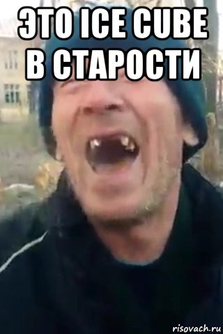 это ice cube в старости 