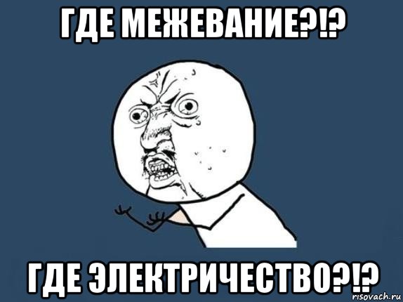 где межевание?!? где электричество?!?, Мем  почему мем