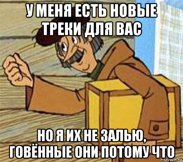 у меня есть новые треки для вас но я их не залью, говённые они потому что, Мем Почтальон Печкин