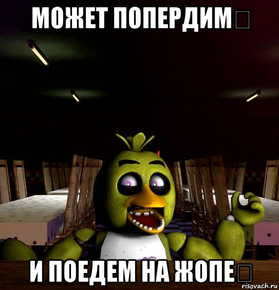 может попердим？ и поедем на жопе？