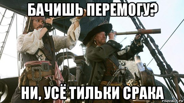 бачишь перемогу? ни, усё тильки срака