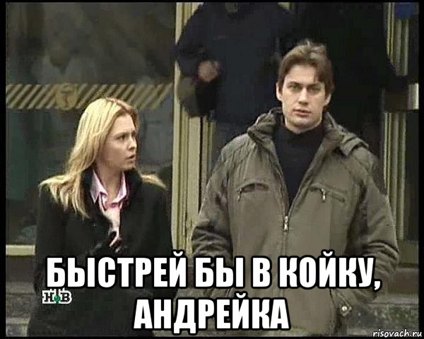  быстрей бы в койку, андрейка