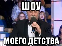 шоу моего детства, Мем Поле чудес