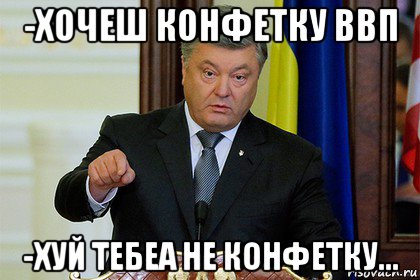 -хочеш конфетку ввп -хуй тебеа не конфетку...