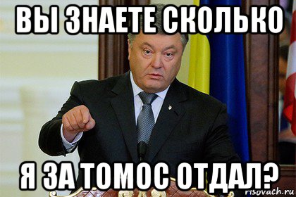 вы знаете сколько я за томос отдал?