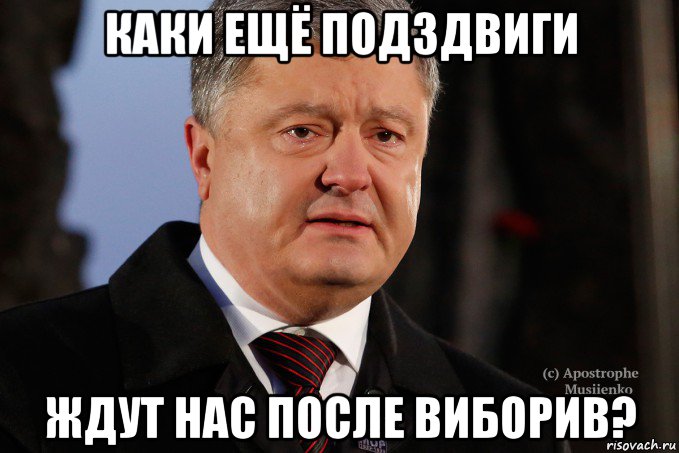 каки ещё подздвиги ждут нас после виборив?