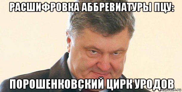 расшифровка аббревиатуры пцу: порошенковский цирк уродов