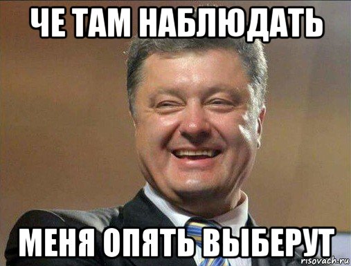 че там наблюдать меня опять выберут