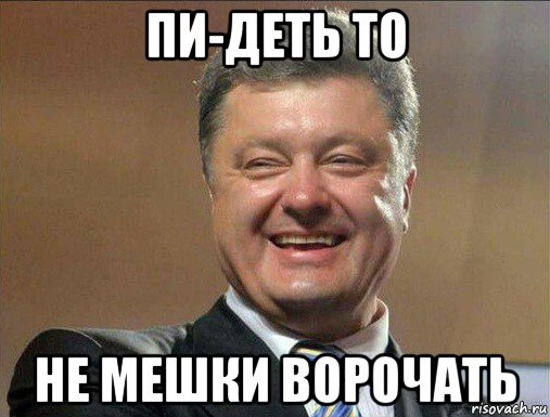 пи-деть то не мешки ворочать