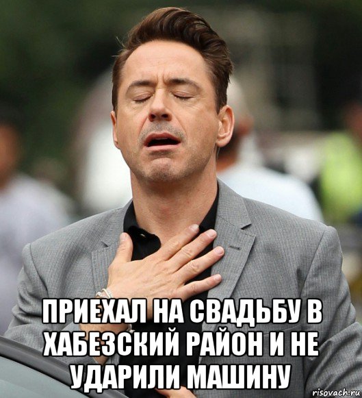  приехал на свадьбу в хабезский район и не ударили машину, Мем Повезло