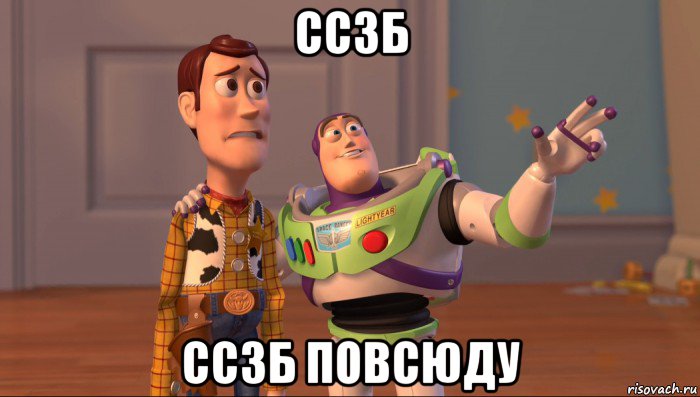 ссзб ссзб повсюду