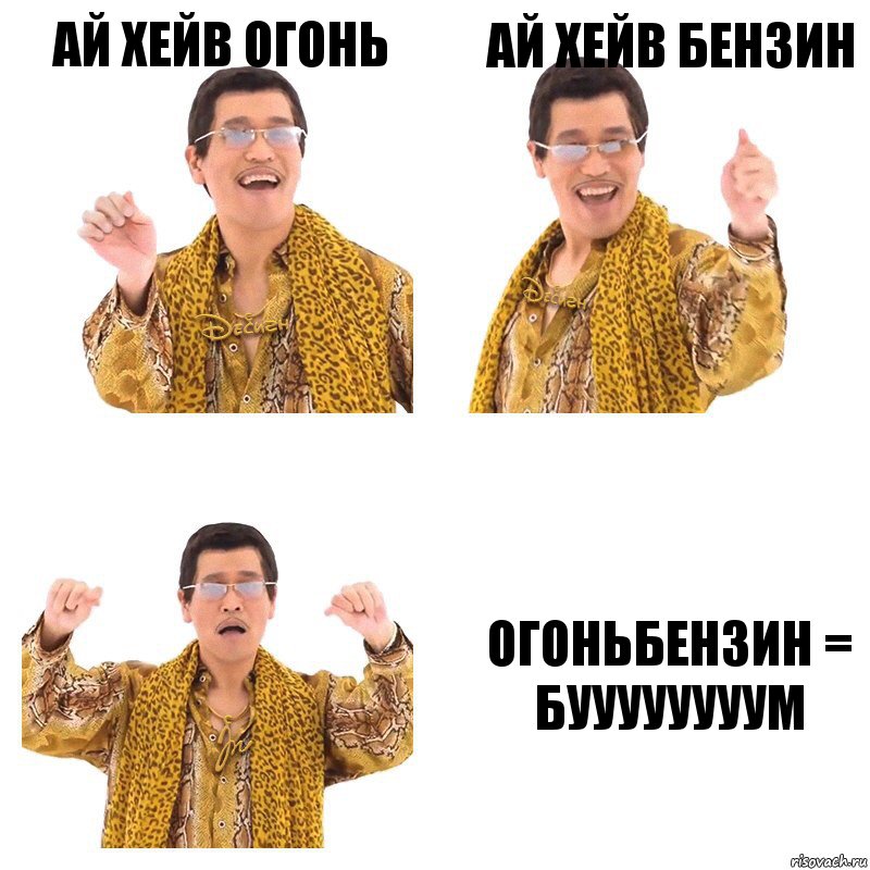 АЙ ХЕЙВ ОГОНЬ АЙ ХЕЙВ БЕНЗИН ОГОНЬБЕНЗИН = БУУУУУУУУМ, Комикс  Ppap penpineapple