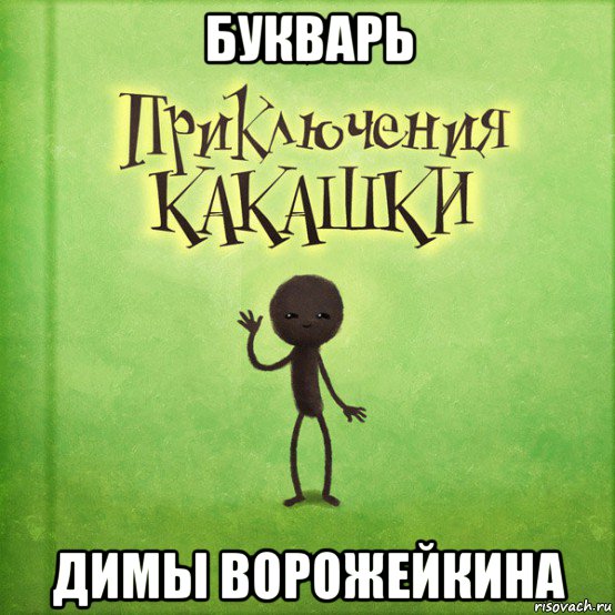 букварь димы ворожейкина