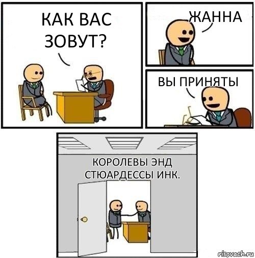 Как вас зовут? Жанна Вы приняты Королевы энд стюардессы инк., Комикс  Приняты