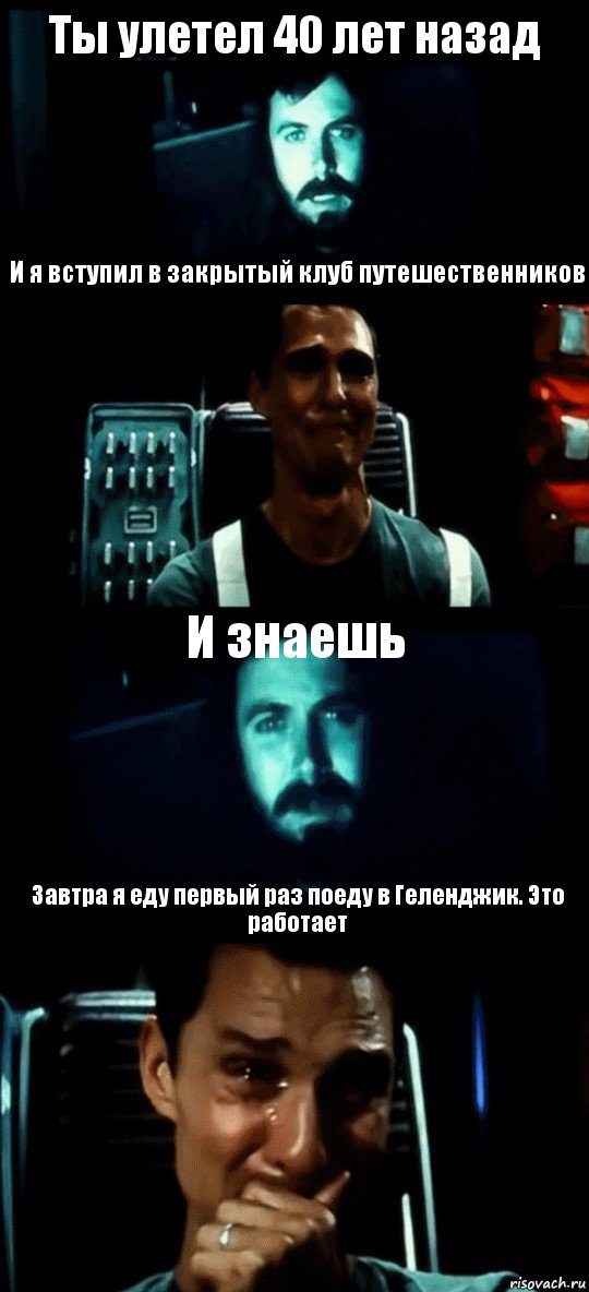 Ты улетел 40 лет назад И я вступил в закрытый клуб путешественников И знаешь Завтра я еду первый раз поеду в Геленджик. Это работает, Комикс Привет пап прости что пропал (Интерстеллар)