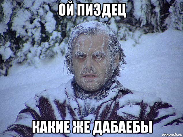 ой пиздец какие же дабаебы