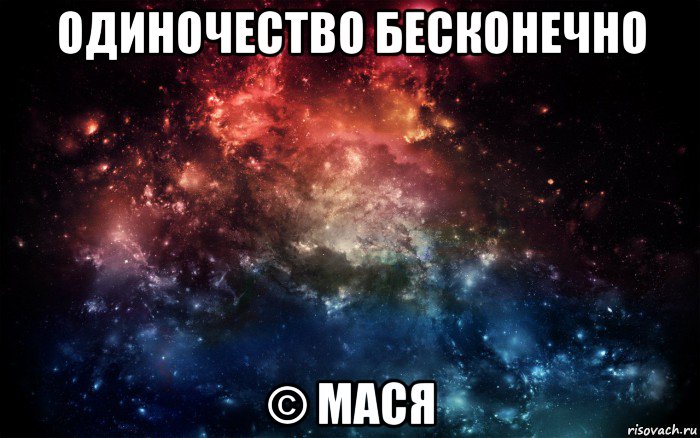 одиночество бесконечно © мася, Мем Просто космос