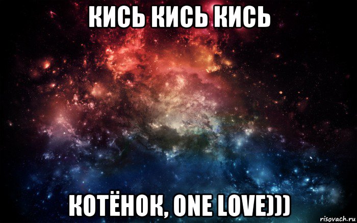 кись кись кись котёнок, one love))), Мем Просто космос
