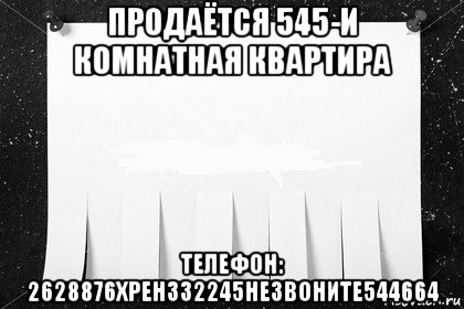 продаётся 545-и комнатная квартира телефон: 2628876хрен332245незвоните544664