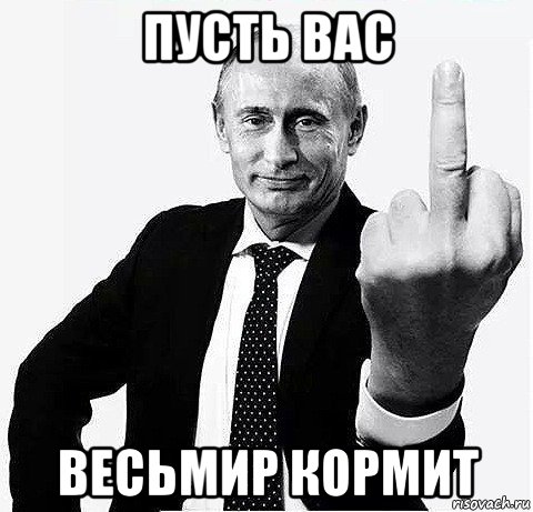 пусть вас весьмир кормит, Мем пут