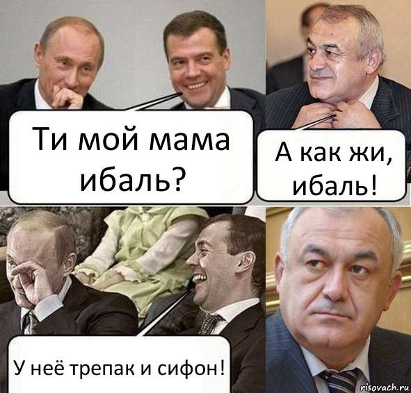 Ти мой мама ибаль? А как жи, ибаль! У неё трепак и сифон!, Комикс Путин Медведев и Мамсуров