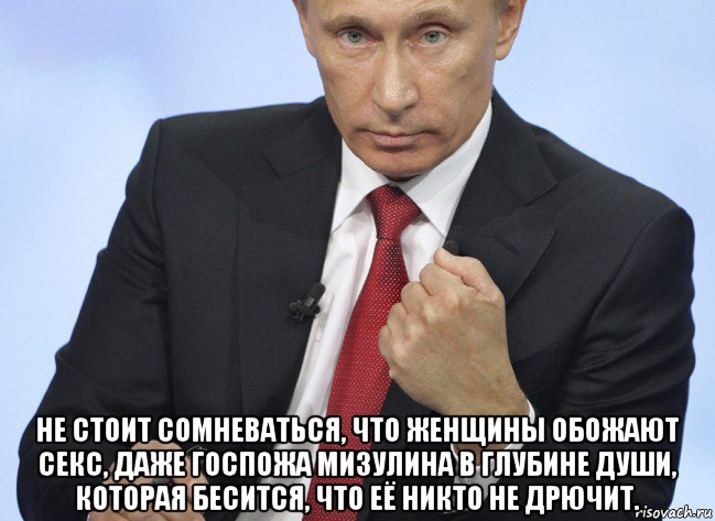  не стоит сомневаться, что женщины обожают секс, даже госпожа мизулина в глубине души, которая бесится, что её никто не дрючит., Мем Путин показывает кулак