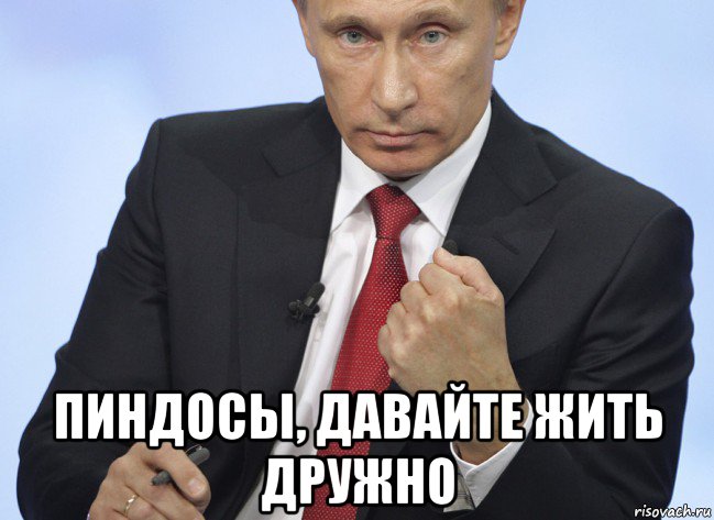 пиндосы, давайте жить дружно, Мем Путин показывает кулак