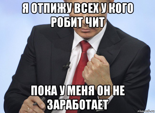 я отпижу всех у кого робит чит пока у меня он не заработает, Мем Путин показывает кулак