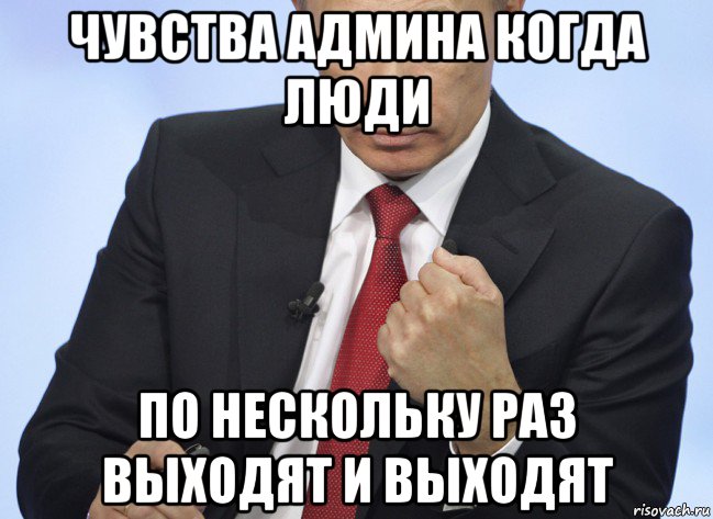 чувства админа когда люди по нескольку раз выходят и выходят, Мем Путин показывает кулак