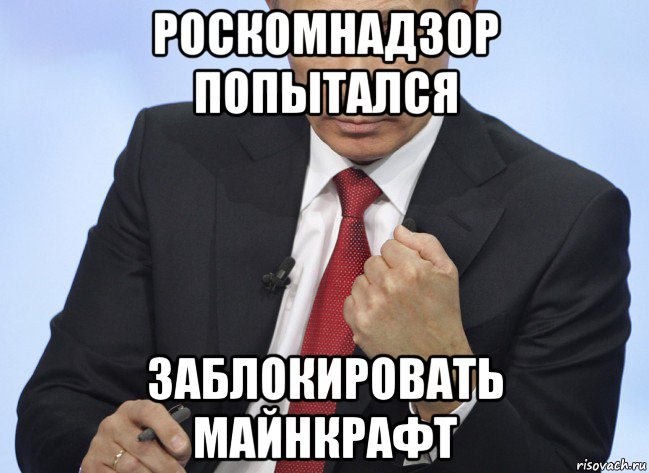роскомнадзор попытался заблокировать майнкрафт, Мем Путин показывает кулак