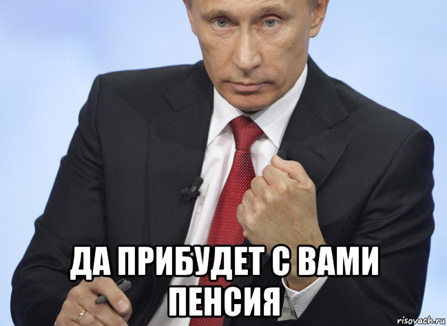  да прибудет с вами пенсия, Мем Путин показывает кулак