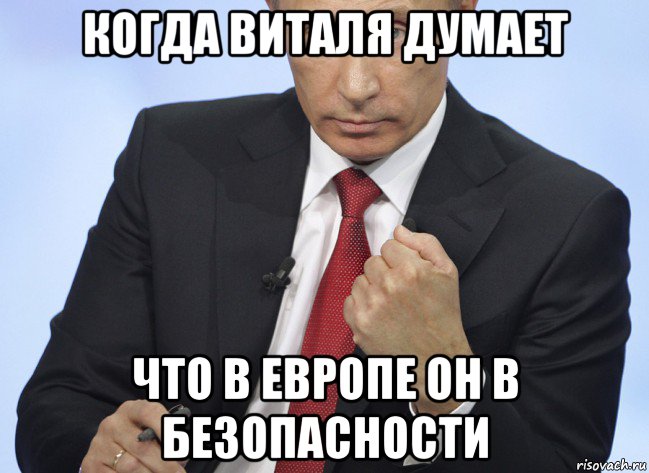 когда виталя думает что в европе он в безопасности, Мем Путин показывает кулак