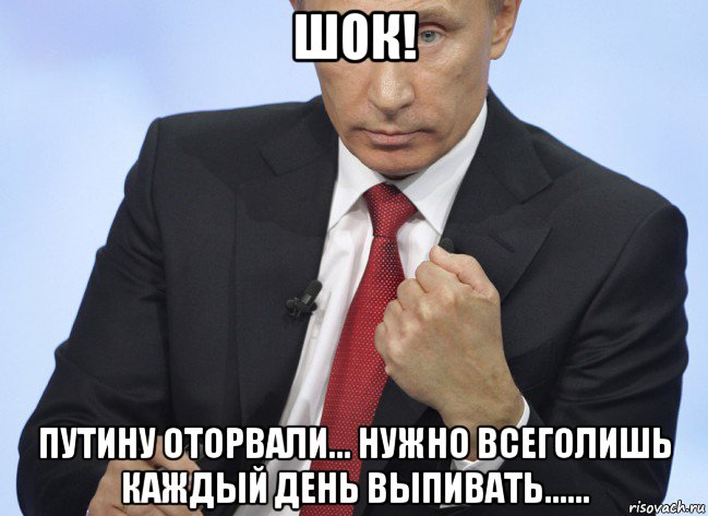 шок! путину оторвали... нужно всеголишь каждый день выпивать......, Мем Путин показывает кулак