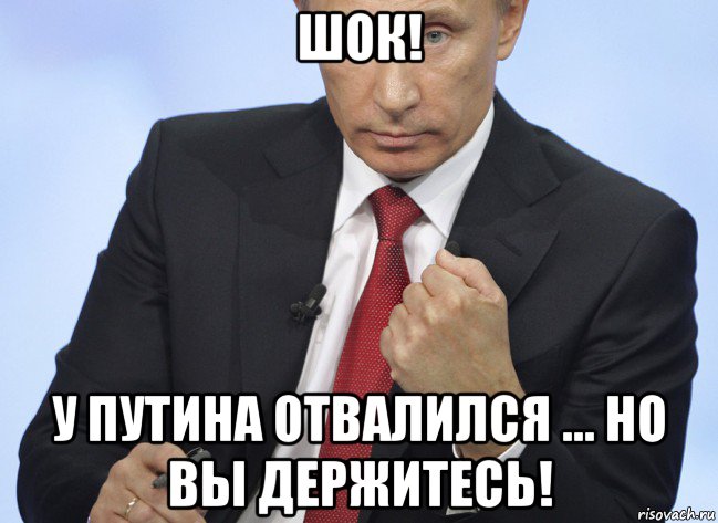 шок! у путина отвалился ... но вы держитесь!, Мем Путин показывает кулак