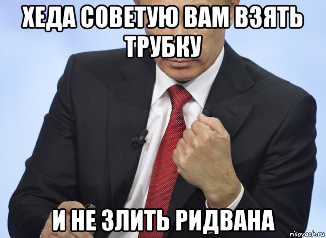 хеда советую вам взять трубку и не злить ридвана, Мем Путин показывает кулак