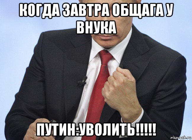 когда завтра общага у внука путин:уволить!!!!!, Мем Путин показывает кулак