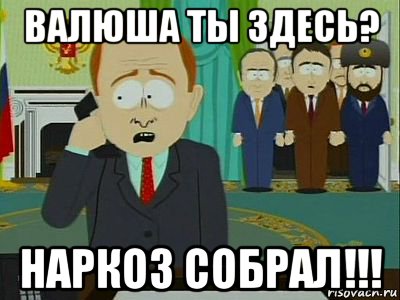 валюша ты здесь? наркоз собрал!!!