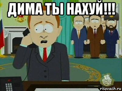 дима ты нахуй!!! 